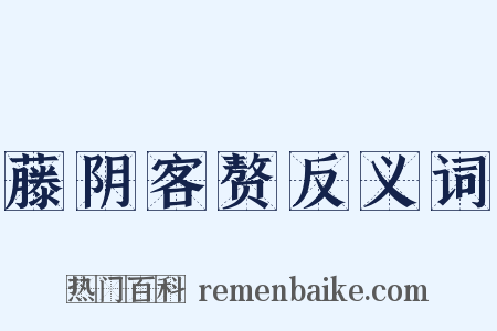 藤阴客赘反义词是什么意思的图片